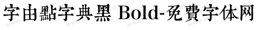 字由点字典黑 Bold字体转换